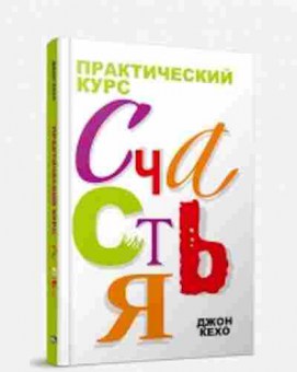 Книга Практический курс счастья (Кехо Дж.), б-8344, Баград.рф